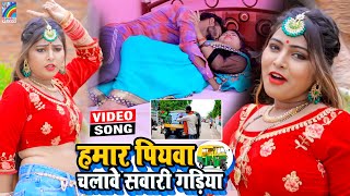 VIDEO Hamar Piyawa Chalawe Sawari Gadiya Antra Singh Priyanka  Bhojpuri Song 2021 [upl. by Eremihc]