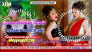 Hamar piyava chalave diesel Gadiya Bhojpuri DJ Malay music [upl. by Weinhardt]